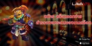 สมัคร สล็อตแตกง่าย สำรวจผลกระทบของเกมสล็อต