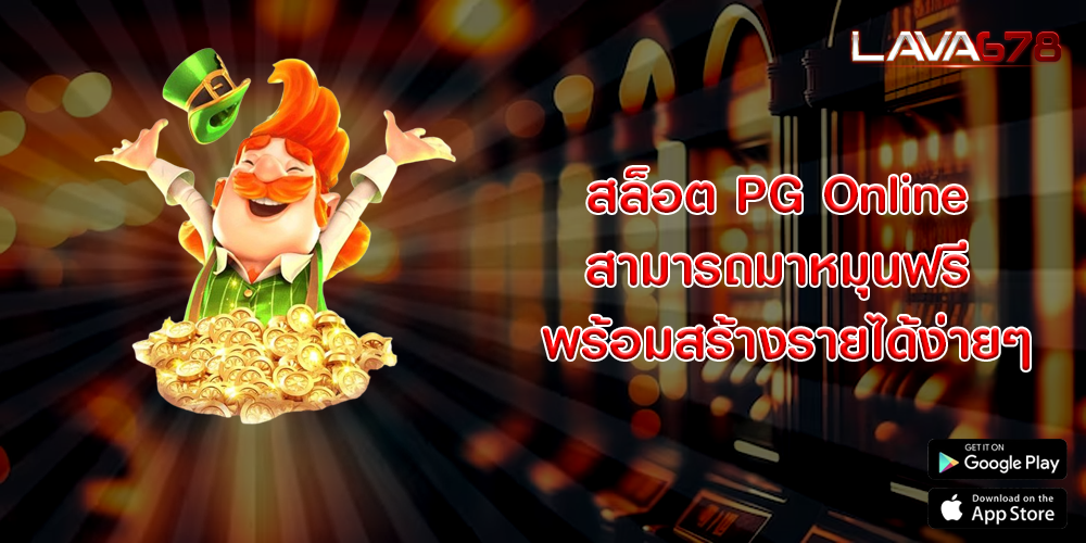 สล็อต PG Online สามารถมาหมุนฟรี พร้อมสร้างรายได้ง่ายๆ