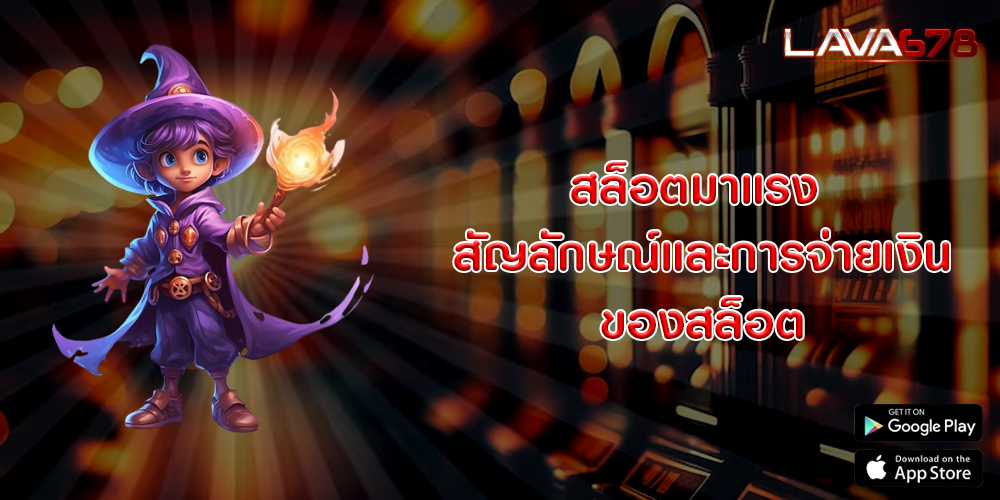 สล็อตมาแรง สัญลักษณ์และการจ่ายเงินของสล็อต