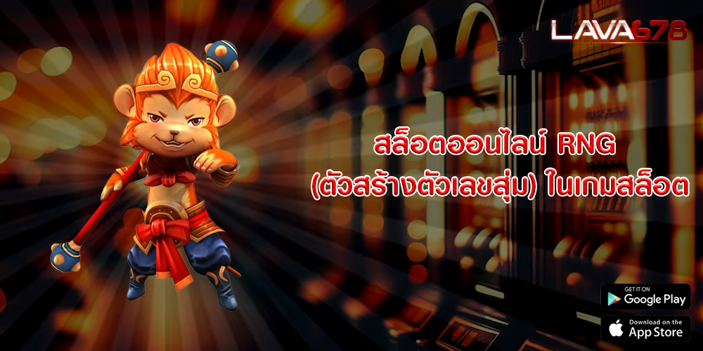 สล็อตออนไลน์ RNG (ตัวสร้างตัวเลขสุ่ม) ในเกมสล็อต