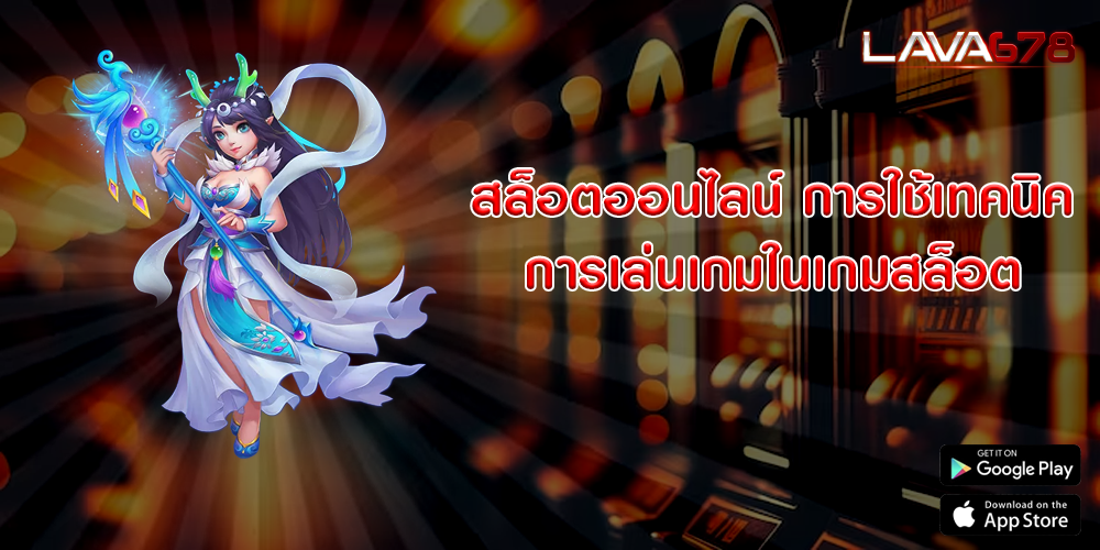 สล็อตออนไลน์ การใช้เทคนิคการเล่นเกมในเกมสล็อต