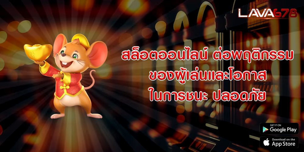 สล็อตออนไลน์ ต่อพฤติกรรมของผู้เล่นและโอกาสในการชนะ ปลอดภัย