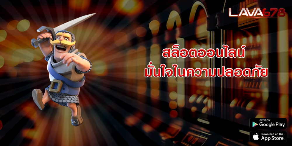 สล็อตออนไลน์ มั่นใจในความปลอดภัย