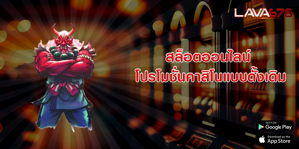 สล็อตออนไลน์ โปรโมชั่นคาสิโนแบบดั้งเดิม