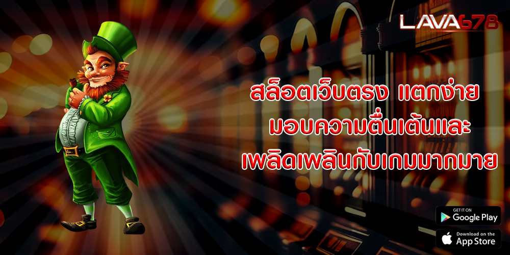 สล็อตเว็บตรง แตกง่าย มอบความตื่นเต้นและเพลิดเพลินกับเกมมากมาย