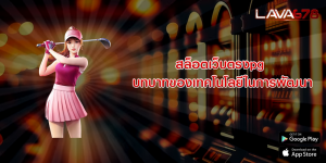 สล็อตเว็บตรงpg บทบาทของเทคโนโลยีในการพัฒนา