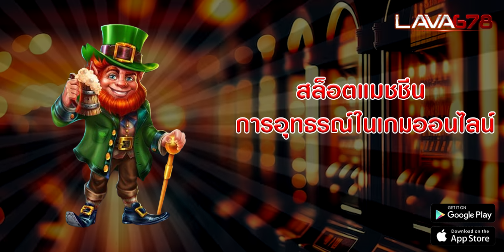 สล็อตแมชชีน การอุทธรณ์ในเกมออนไลน์