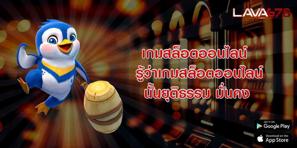 เกมสล็อตออนไลน์  รู้ว่าเกมสล็อตออนไลน์นั้นยุติธรรม มั่นคง 