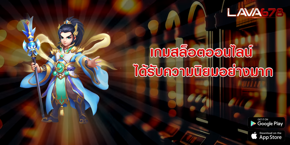 เกมสล็อตออนไลน์ ได้รับความนิยมอย่างมาก