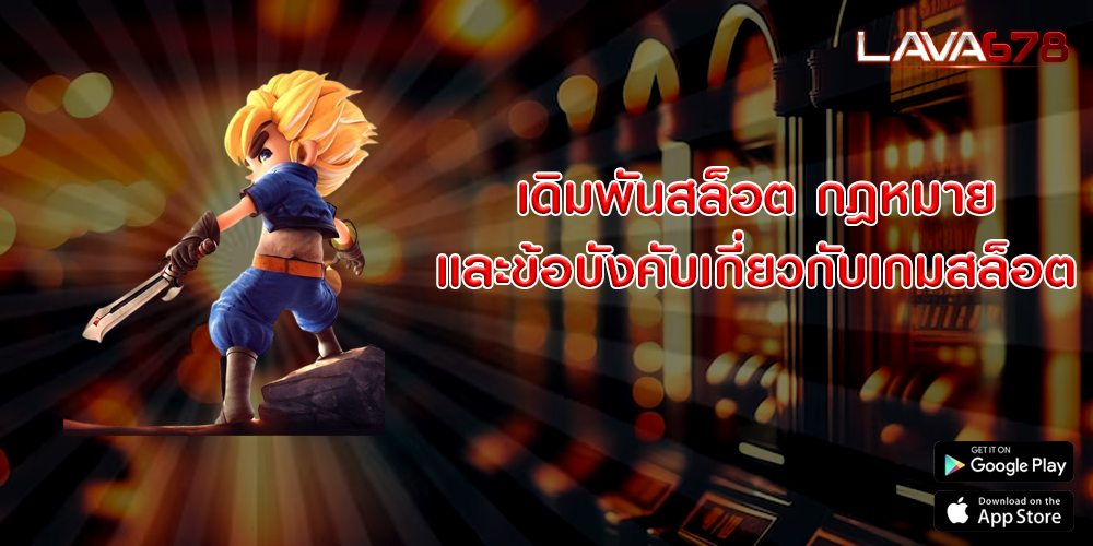 เดิมพันสล็อต กฎหมายและข้อบังคับเกี่ยวกับเกมสล็อต