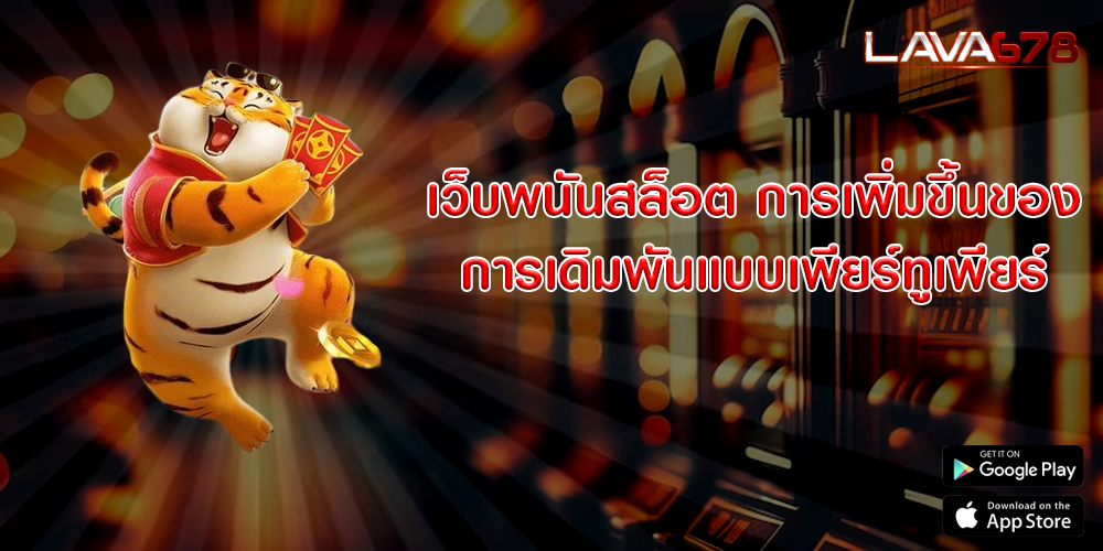 เว็บพนันสล็อต การเพิ่มขึ้นของการเดิมพันแบบเพียร์ทูเพียร์