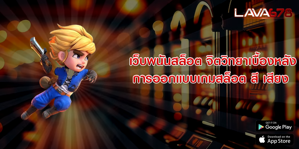 เว็บพนันสล็อต จิตวิทยาเบื้องหลังการออกแบบเกมสล็อต สี เสียง 