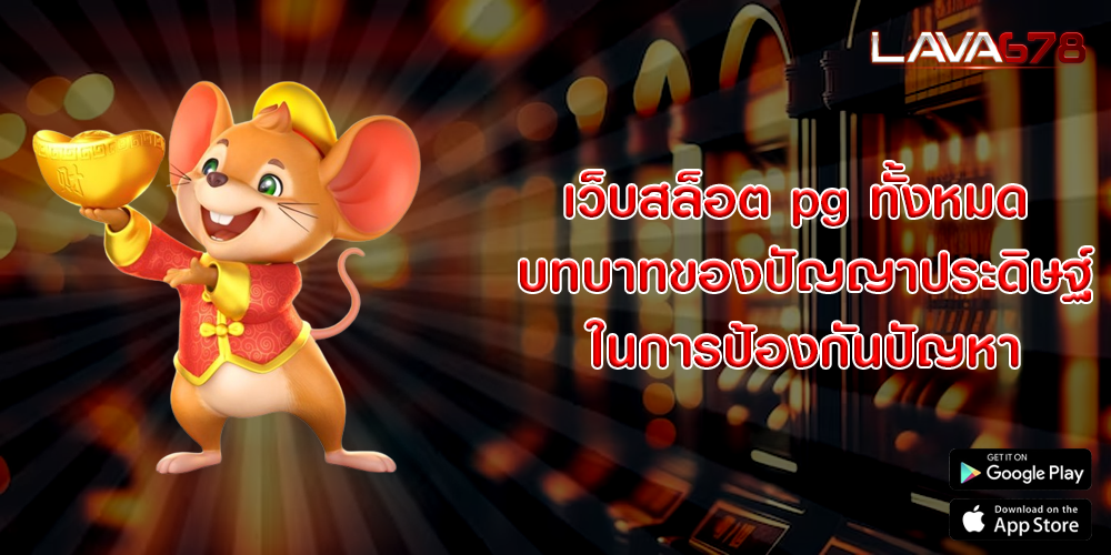 เว็บสล็อต pg ทั้งหมด บทบาทของปัญญาประดิษฐ์ในการป้องกันปัญหา