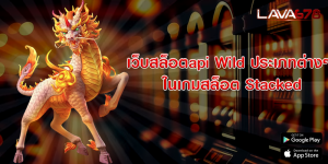 เว็บสล็อตapi Wild ประเภทต่างๆ ในเกมสล็อต Stacked