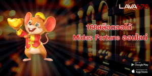 168สล็อตออโต้ Midas Fortune ออนไลน์