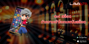 4×4 สล็อต ทำความเข้าใจเกมพนันสล็อต