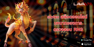 slotxo สล็อตออนไลน์ บทบาทของการตรวจสอบ RNG