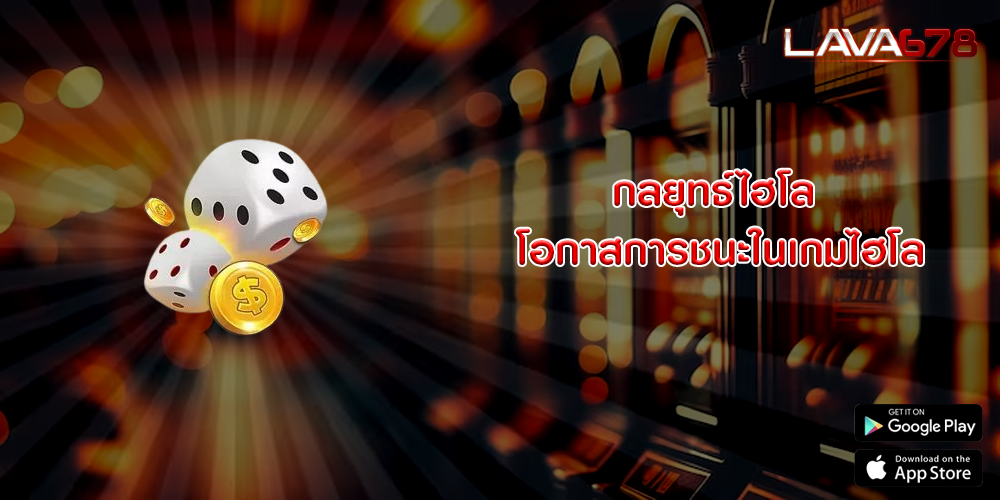 กลยุทธ์ไฮโล โอกาสการชนะในเกมไฮโล