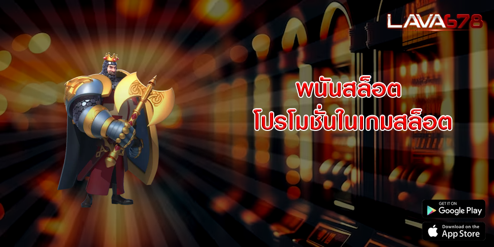 พนันสล็อต โปรโมชั่นในเกมสล็อต