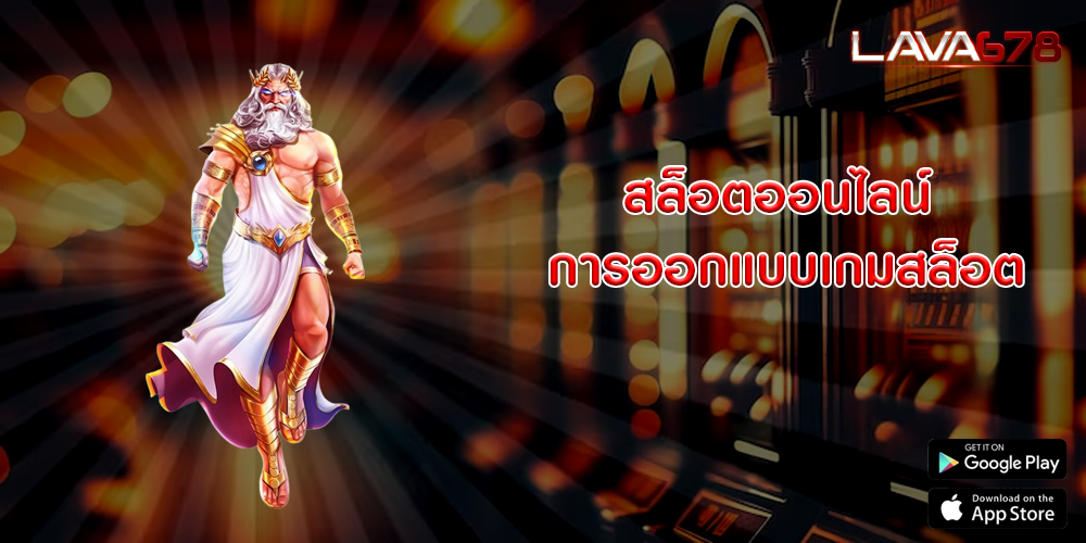 สล็อตออนไลน์ การออกแบบเกมสล็อต