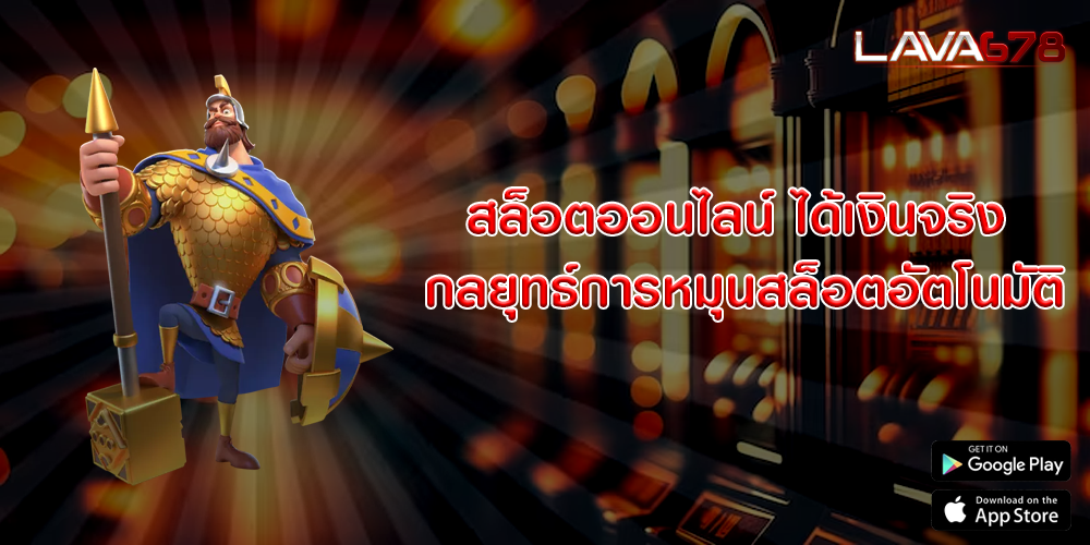 สล็อตออนไลน์ ได้เงินจริง กลยุทธ์การหมุนสล็อตอัตโนมัติ