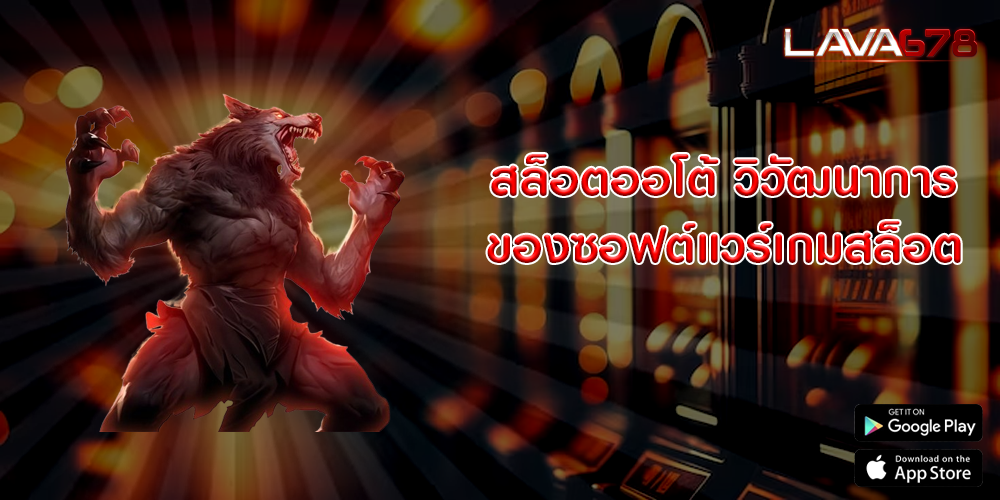 สล็อตออโต้ วิวัฒนาการของซอฟต์แวร์เกมสล็อต