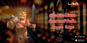 สล็อตออโต้888 ทำความเข้าใจกับ House Edge