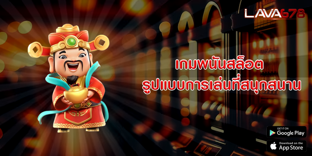 เกมพนันสล็อต รูปแบบการเล่นที่สนุกสนาน