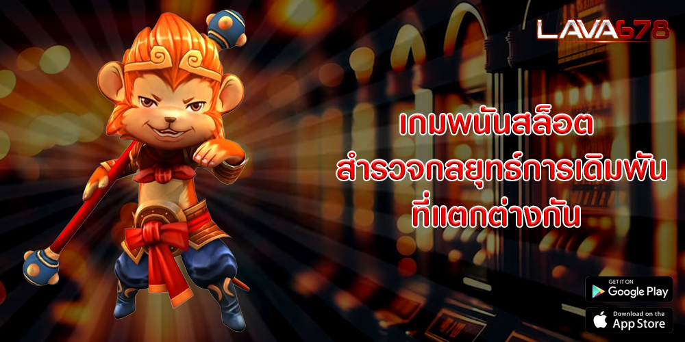 เกมพนันสล็อต สำรวจกลยุทธ์การเดิมพันที่แตกต่างกัน