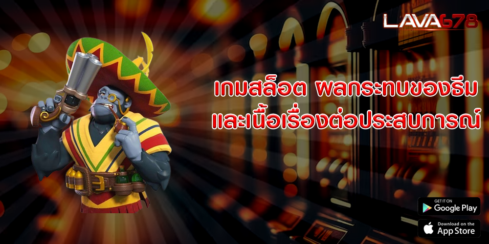 เกมสล็อต ผลกระทบของธีมและเนื้อเรื่องต่อประสบการณ์