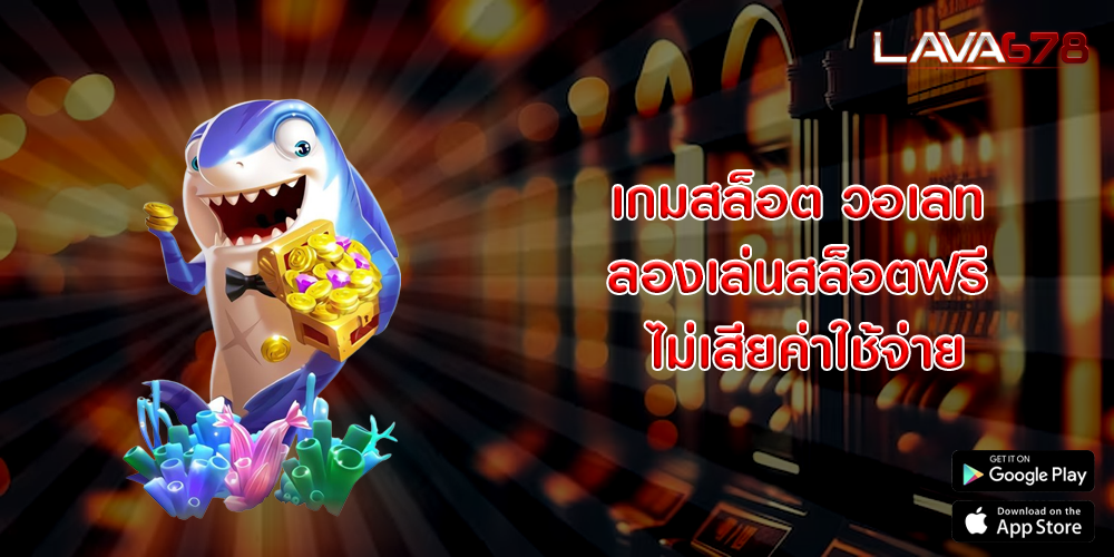 เกมสล็อต วอเลท ลองเล่นสล็อตฟรี ไม่เสียค่าใช้จ่าย