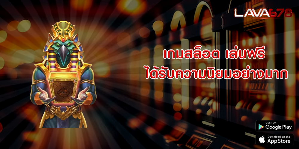 เกมสล็อต เล่นฟรี ได้รับความนิยมอย่างมาก