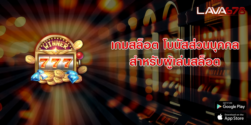 เกมสล็อต โบนัสส่วนบุคคลสำหรับผู้เล่นสล็อต