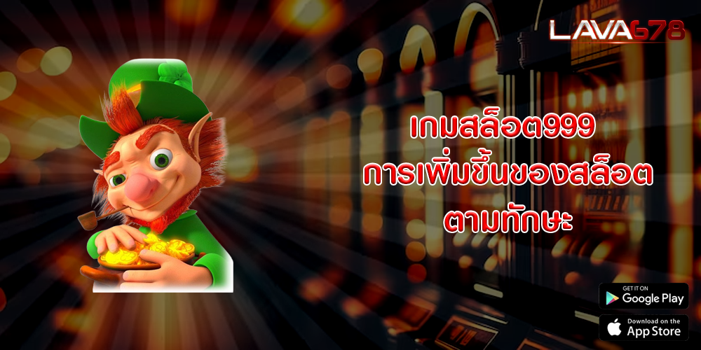 เกมสล็อต999 การเพิ่มขึ้นของสล็อตตามทักษะ