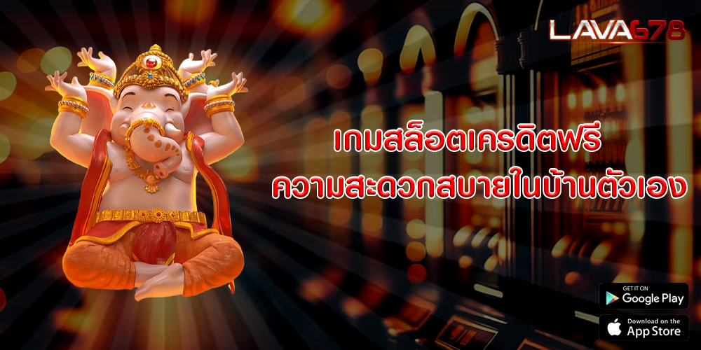 เกมสล็อตเครดิตฟรี  ความสะดวกสบายในบ้านตัวเอง