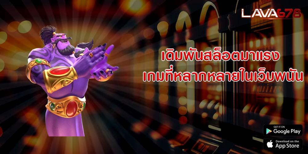 เดิมพันสล็อตมาแรง เกมที่หลากหลายในเว็บพนัน