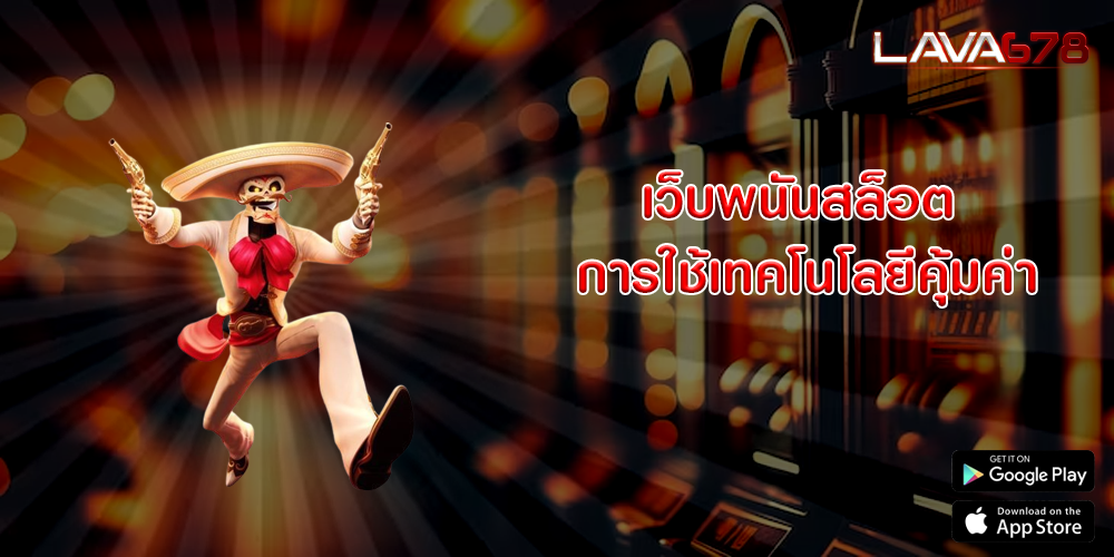 เว็บพนันสล็อต การใช้เทคโนโลยีคุ้มค่า