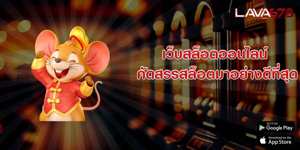 เว็บสล็อตออนไลน์ คัดสรรสล็อตมาอย่างดีที่สุด