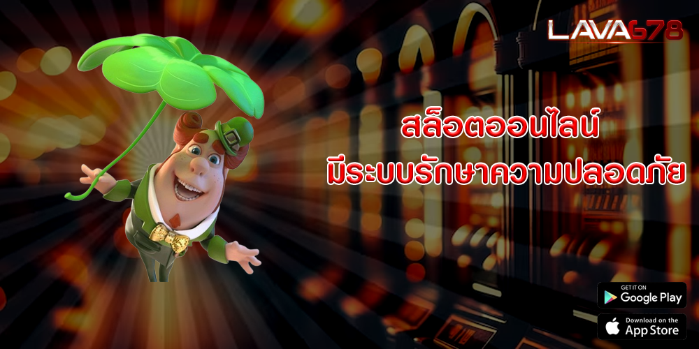 สล็อตออนไลน์ มีระบบรักษาความปลอดภัย