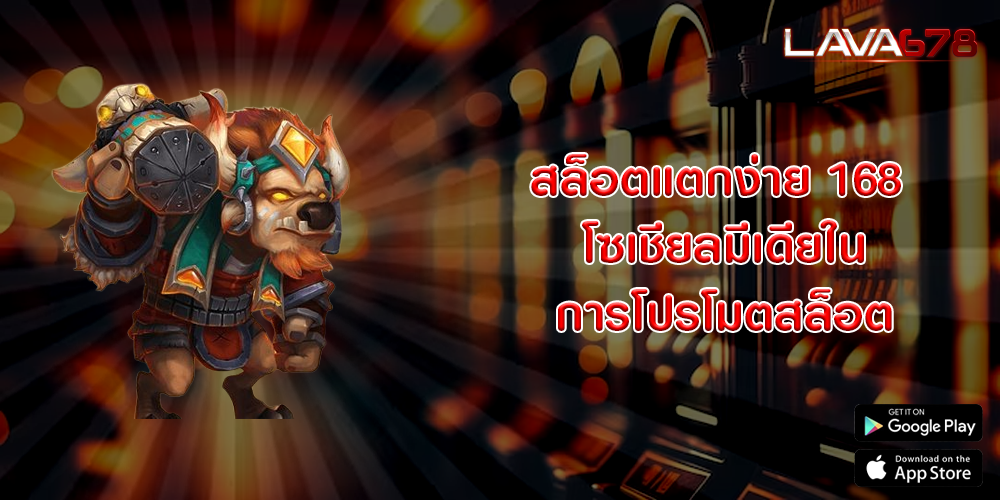 สล็อตแตกง่าย 168 โซเชียลมีเดียในการโปรโมตสล็อต