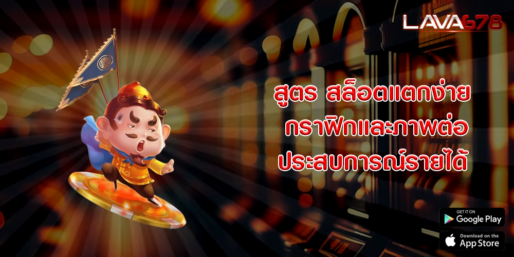 สูตร สล็อตแตกง่าย กราฟิกและภาพต่อประสบการณ์รายได้