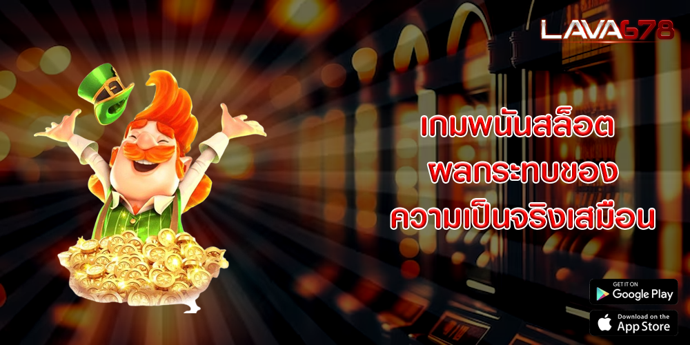 เกมพนันสล็อต ผลกระทบของความเป็นจริงเสมือน