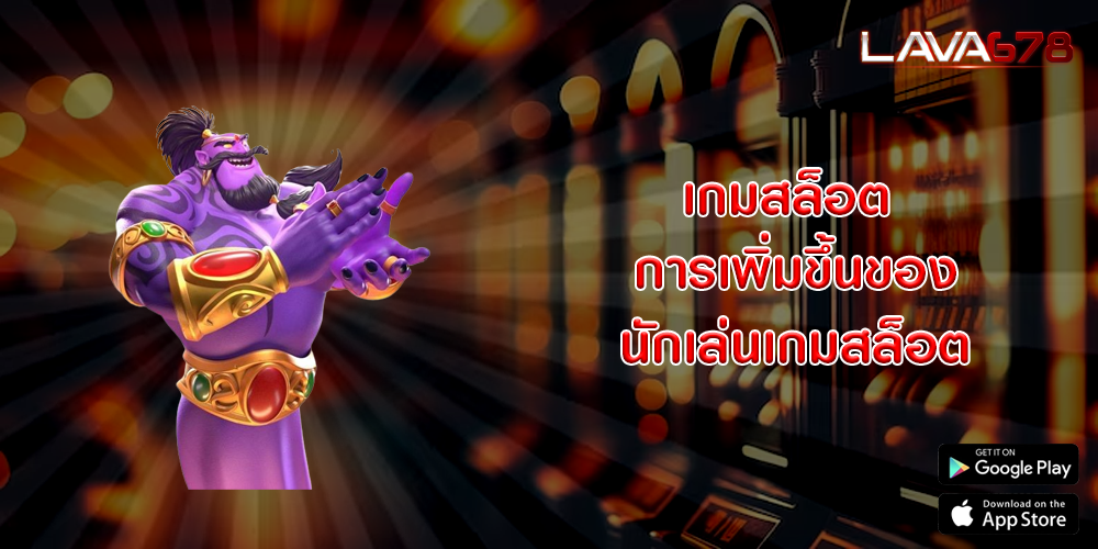 เกมสล็อต การเพิ่มขึ้นของนักเล่นเกมสล็อต