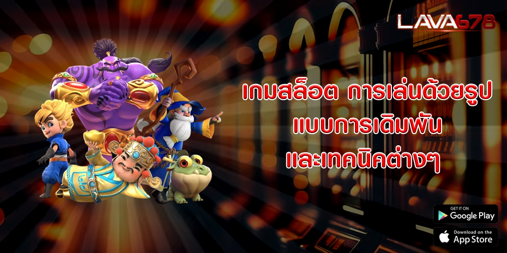 เกมสล็อต การเล่นด้วยรูปแบบการเดิมพันและเทคนิคต่างๆ 