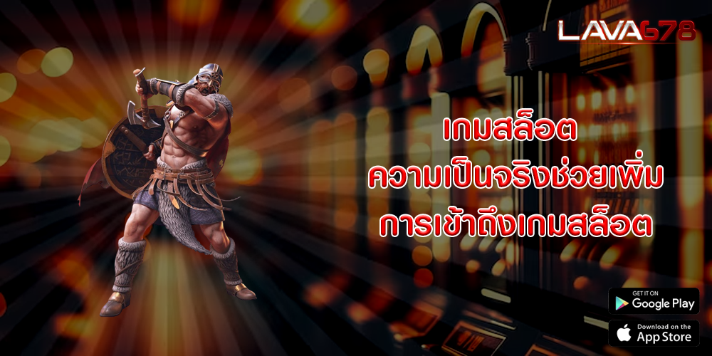 เกมสล็อต ความเป็นจริงช่วยเพิ่มการเข้าถึงเกมสล็อต