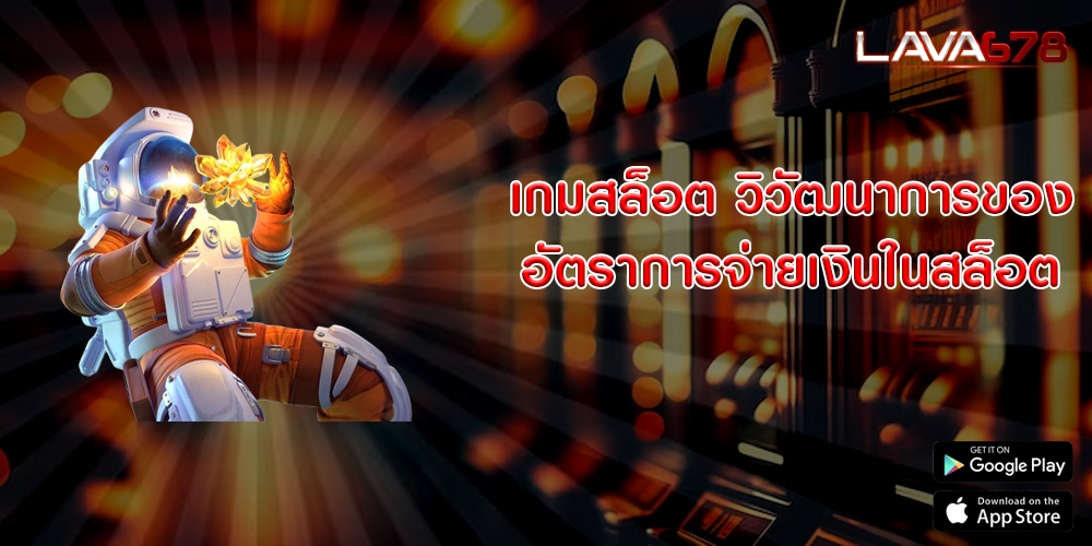 เกมสล็อต วิวัฒนาการของอัตราการจ่ายเงินในสล็อต