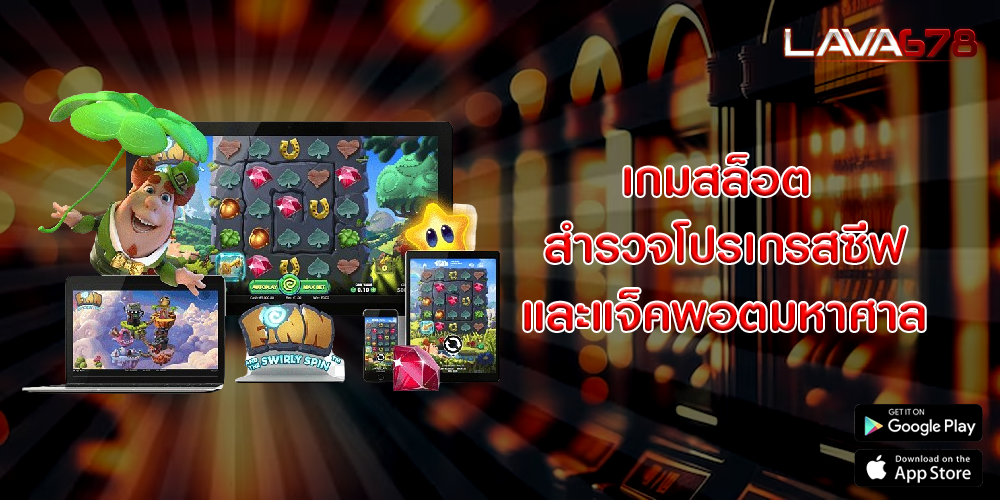 เกมสล็อต สำรวจโปรเกรสซีฟและแจ็คพอตมหาศาล