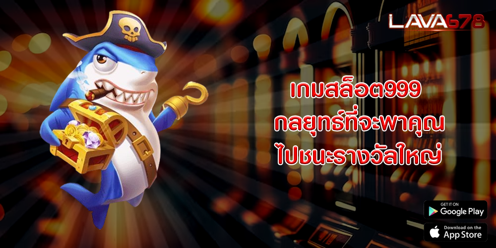 เกมสล็อต999 กลยุทธ์ที่จะพาคุณไปชนะรางวัลใหญ่