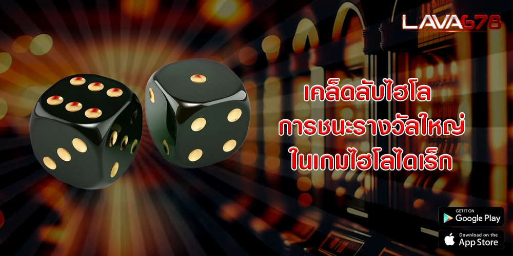 เคล็ดลับไฮโล การชนะรางวัลใหญ่ในเกมไฮโลไดเร็ก