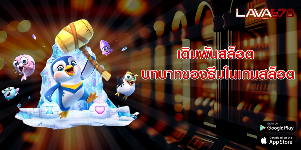 เดิมพันสล็อต บทบาทของธีมในเกมสล็อต